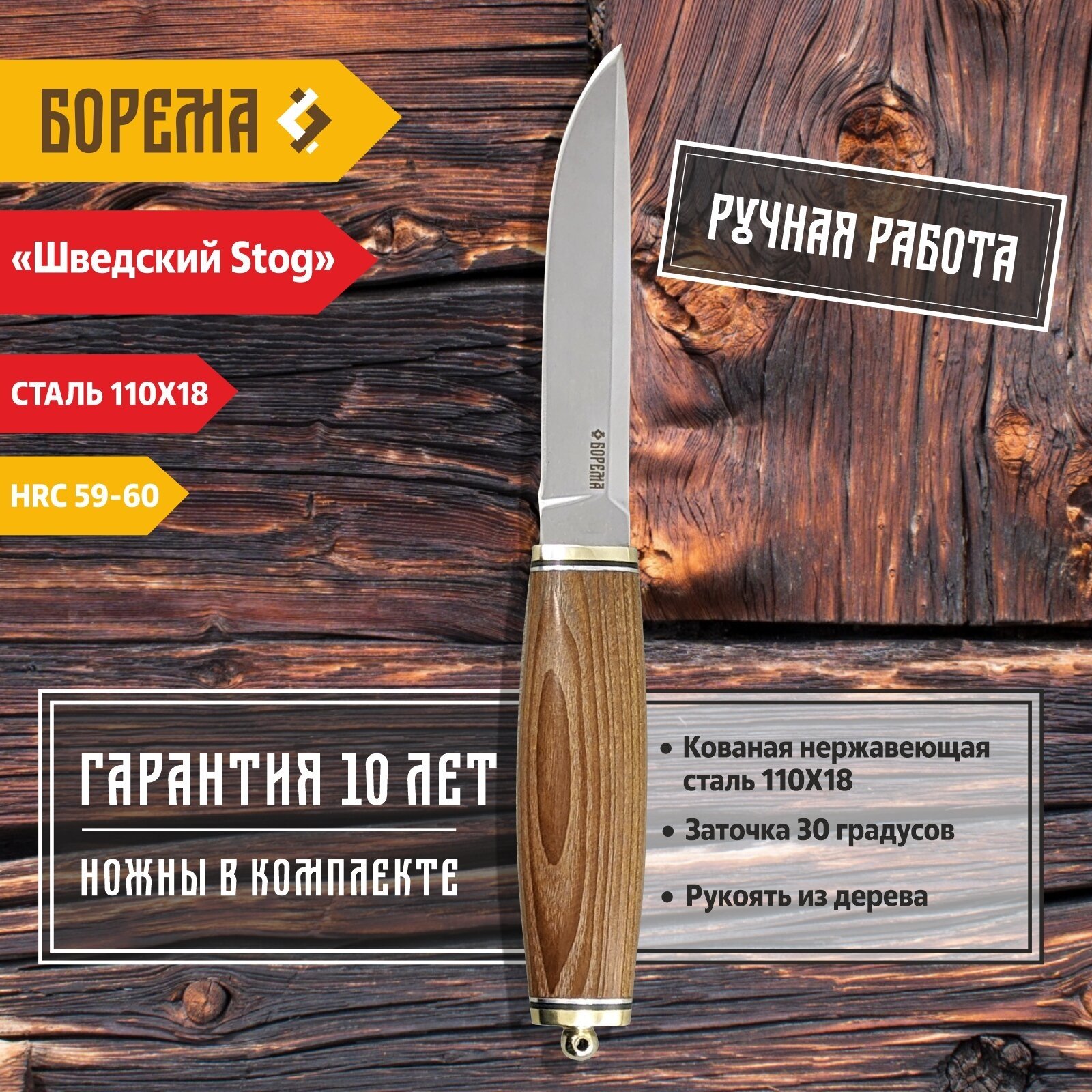 Охотничий нож фиксированный Борема "Шведский Stog", длина лезвия 13.5 см, кованая сталь 110Х18, нож туристический, нож ручной работы