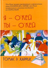 Я - О'кей, Ты - О'кей. Харрис Т. Э.