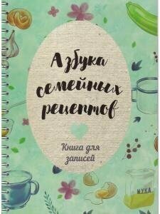 Азбука семейных рецептовКнига для записей - фото №2
