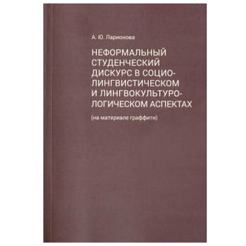 Ларионова А.Ю. "Неформальный студенческий дискурс в социо-лингвистическом и лингвокультурологическом аспектах (на материале граффити)"