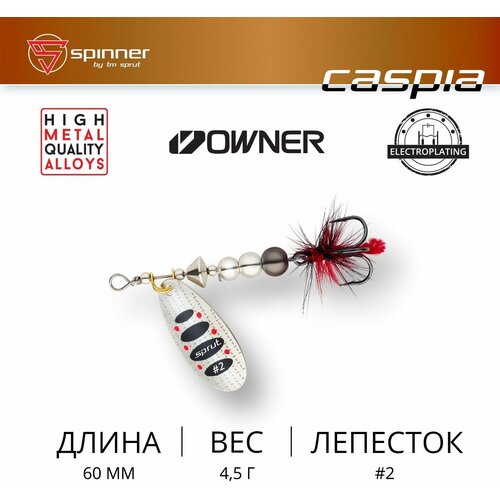 фото Блесна вращающаяся sprut caspia #2 sbk