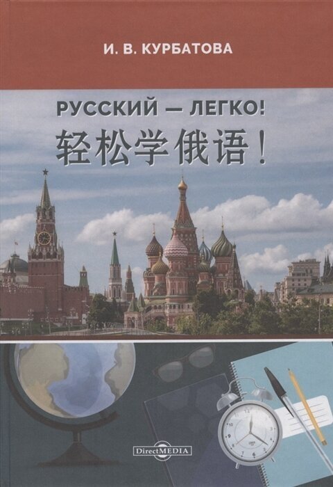 Русский - легко учебник (Курбатова Ирина Викторовна) - фото №1