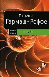 Гармаш-Роффе Татьяна Владимировна "Е.Б.Ж."