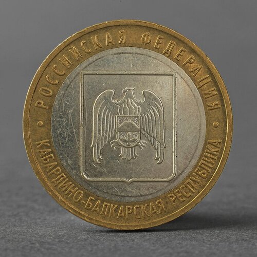 Монета 10 рублей 2008 РФ Кабардино-Балкарская Республика ММД