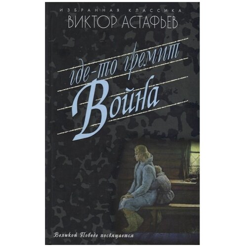 Астафьев Виктор Петрович "Где-то гремит война"