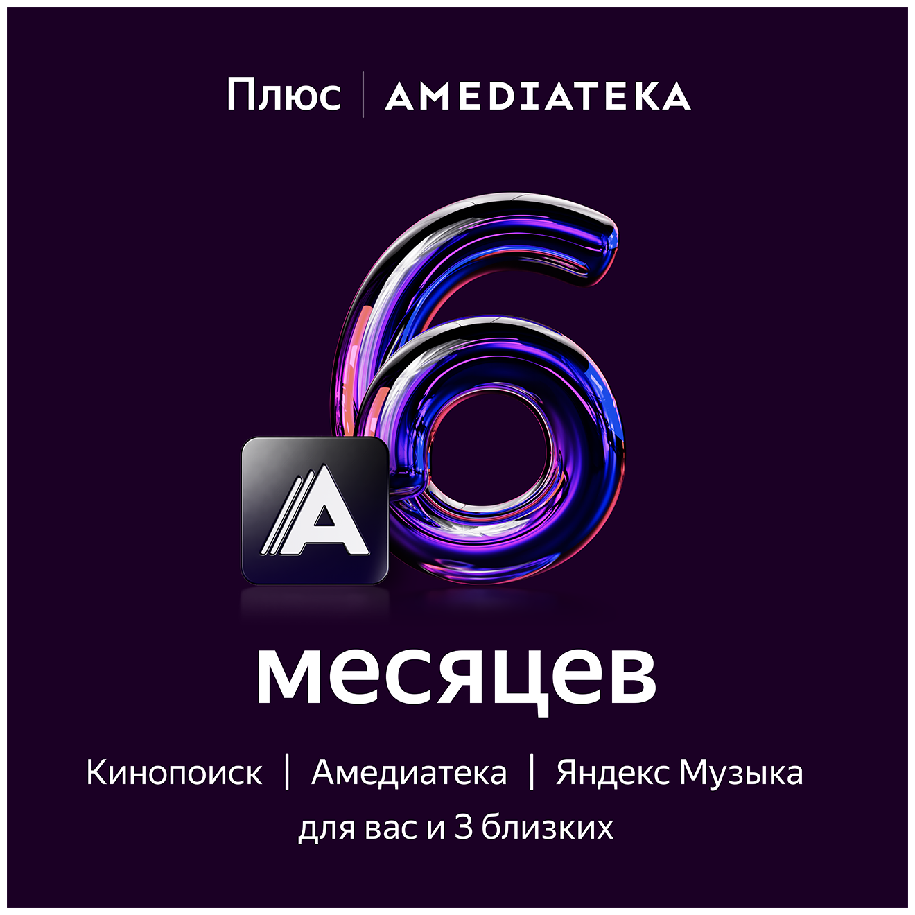 Подписка Плюс с Амедиатекой на 6 месяцев