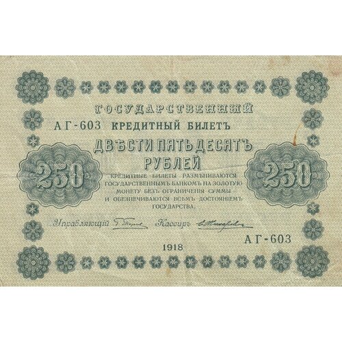 РСФСР 250 рублей 1918 г. (Г. Пятаков, Е. Жихарев) рсфср 250 рублей 1918 г г пятаков м осипов