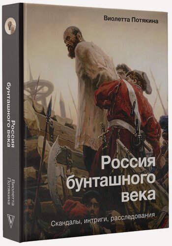 Изображение товара Россия бунташного века: скандалы, интриги, расследования Потякина В. М.