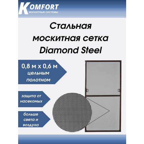 Москитная сетка Стальная Diamond Steel полотно черное 0,8*0,6 M