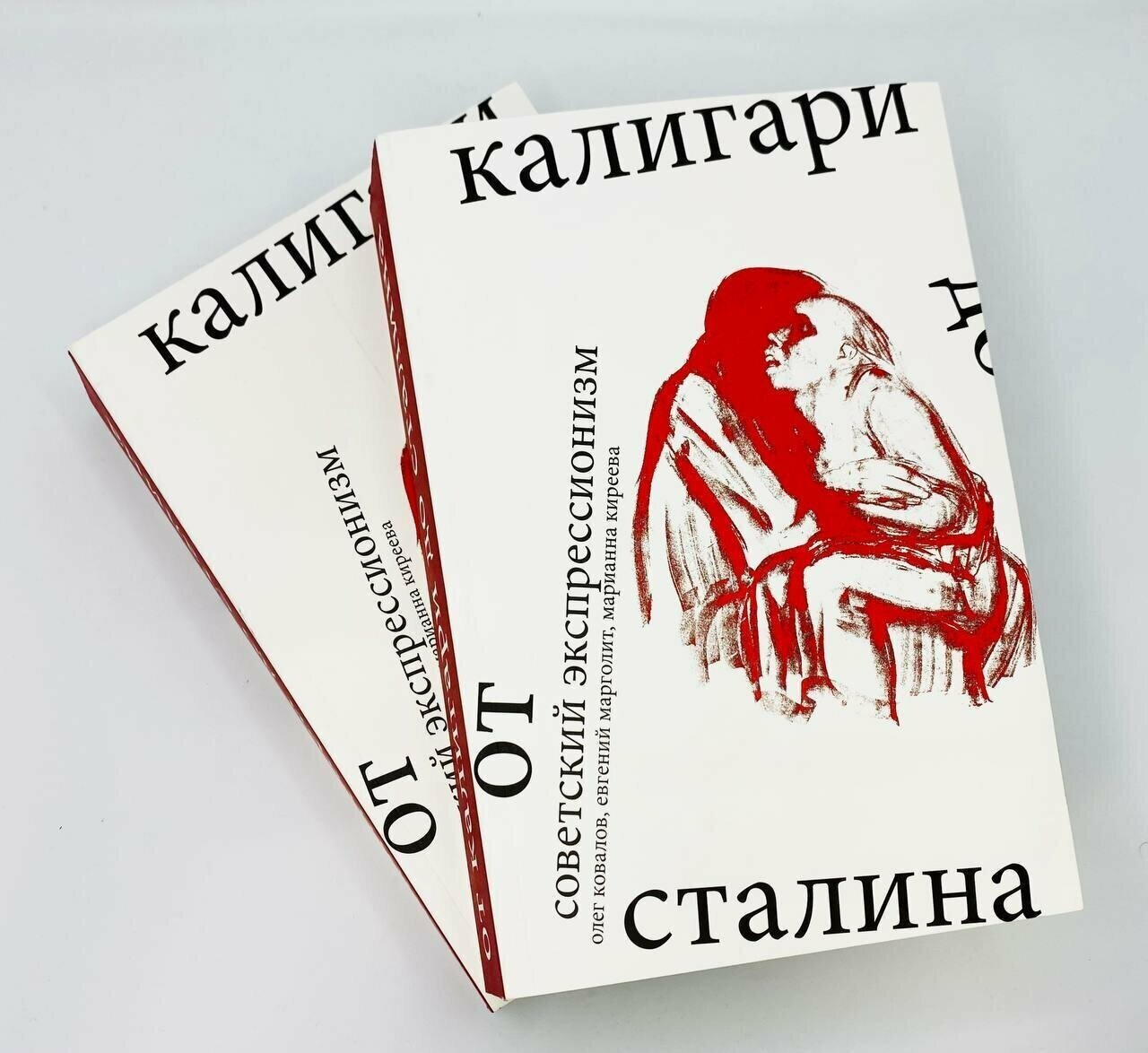 Советский экспрессионизм от Калигари до Сталина - фото №2