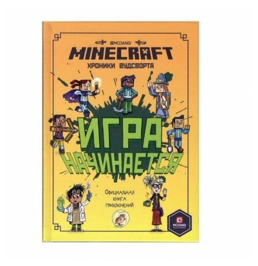 Minecraft. Игра начинается! Хроники Вудсворта. Официальная книга приключений - фото №6