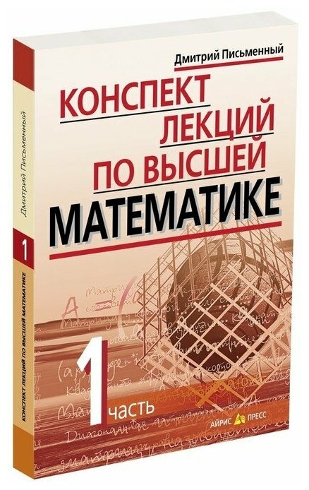 Конспект лекций по высшей математике ч.1 - фото №1