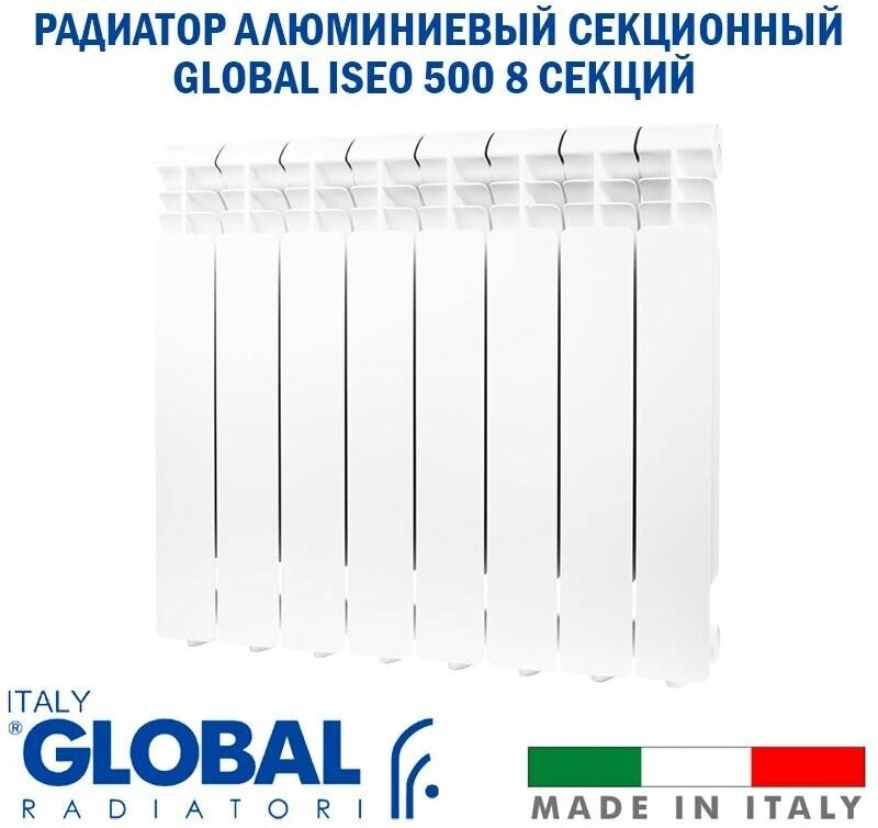 Радиатор алюминиевый Global ISEO 500/80 (8 секций) боковое подключение