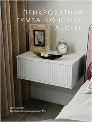 Прикроватная тумба-консоль "Лестер" Милк, белый