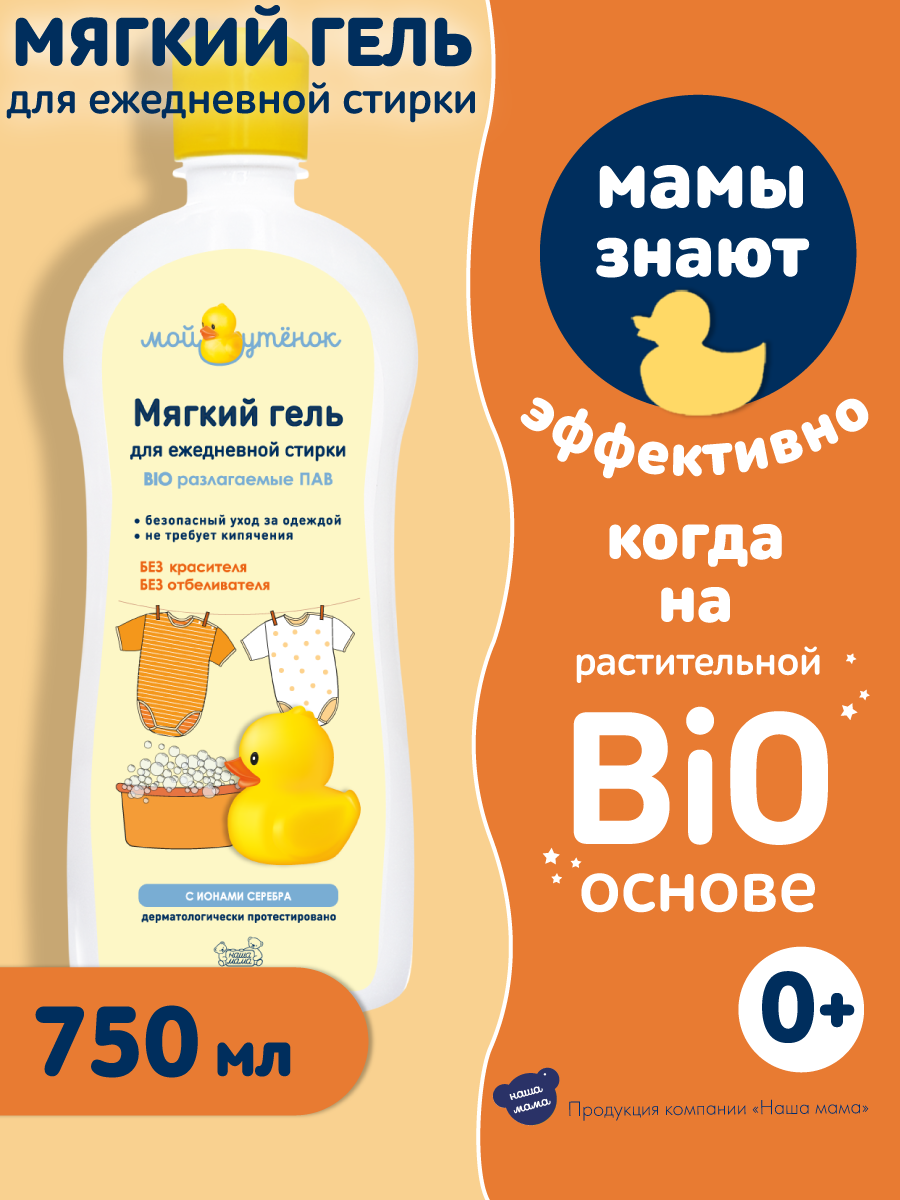 Гель для стирки Мой Утенок 750мл Наша мама - фото №1