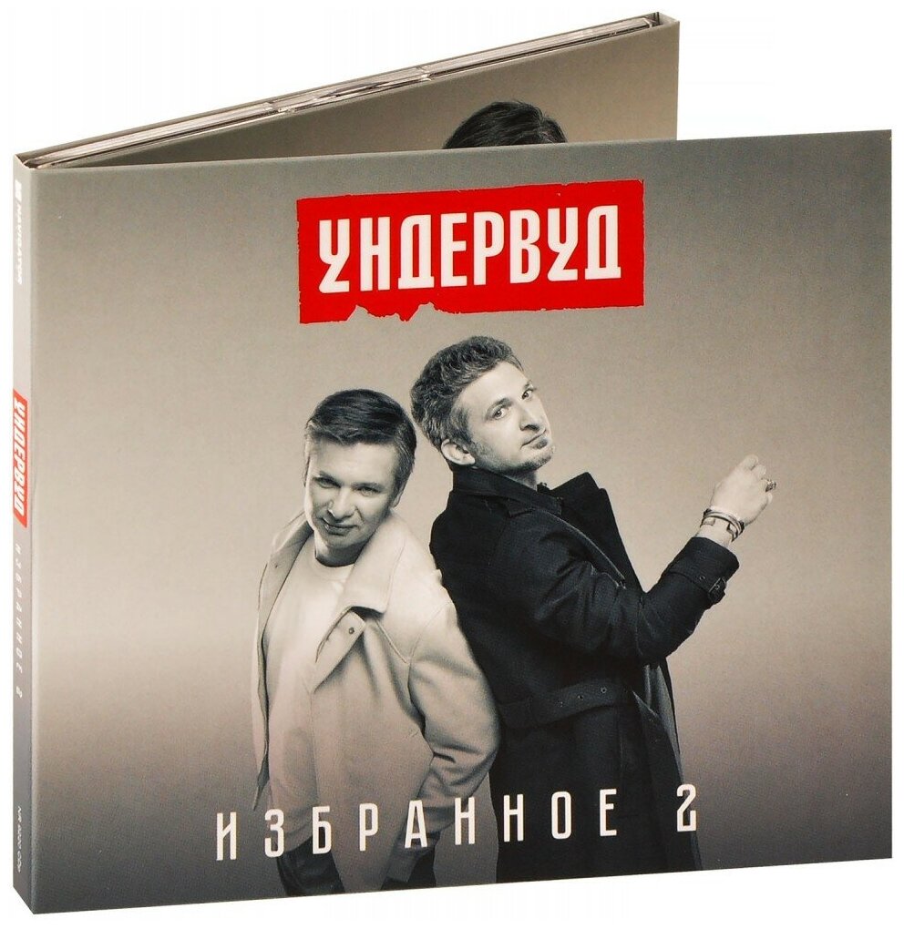 Ундервуд. Избранное 2 (CD)