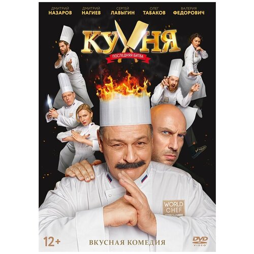 Кухня: Последняя битва (DVD) битва у красной скалы dvd