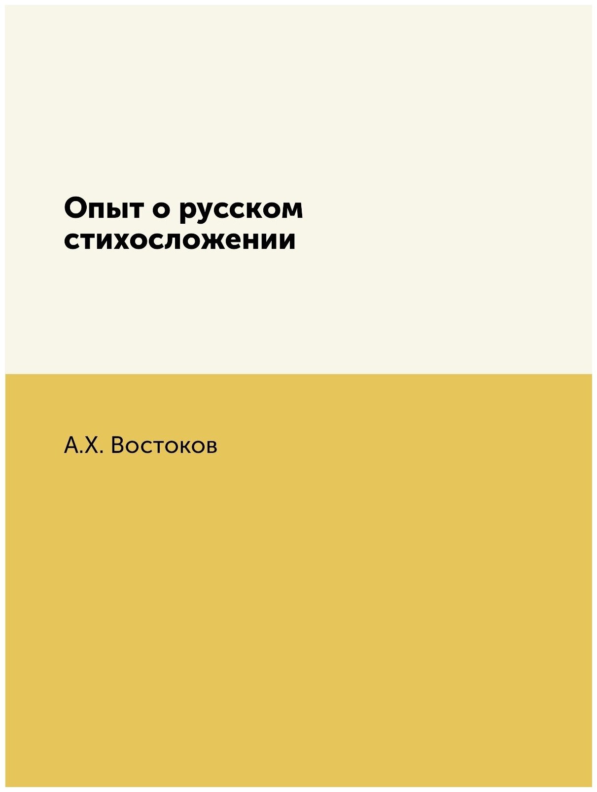 Книга Опыт о русском стихосложении - фото №1