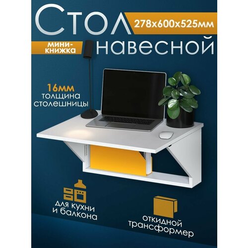 Подвесной стол книжка откидной СО1 (Белый), 60х52.5х27.8 см