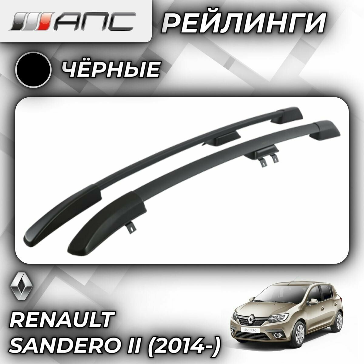АПС рейлинг Renault-Sandero NEW 2014- 0226-БП-02 черный