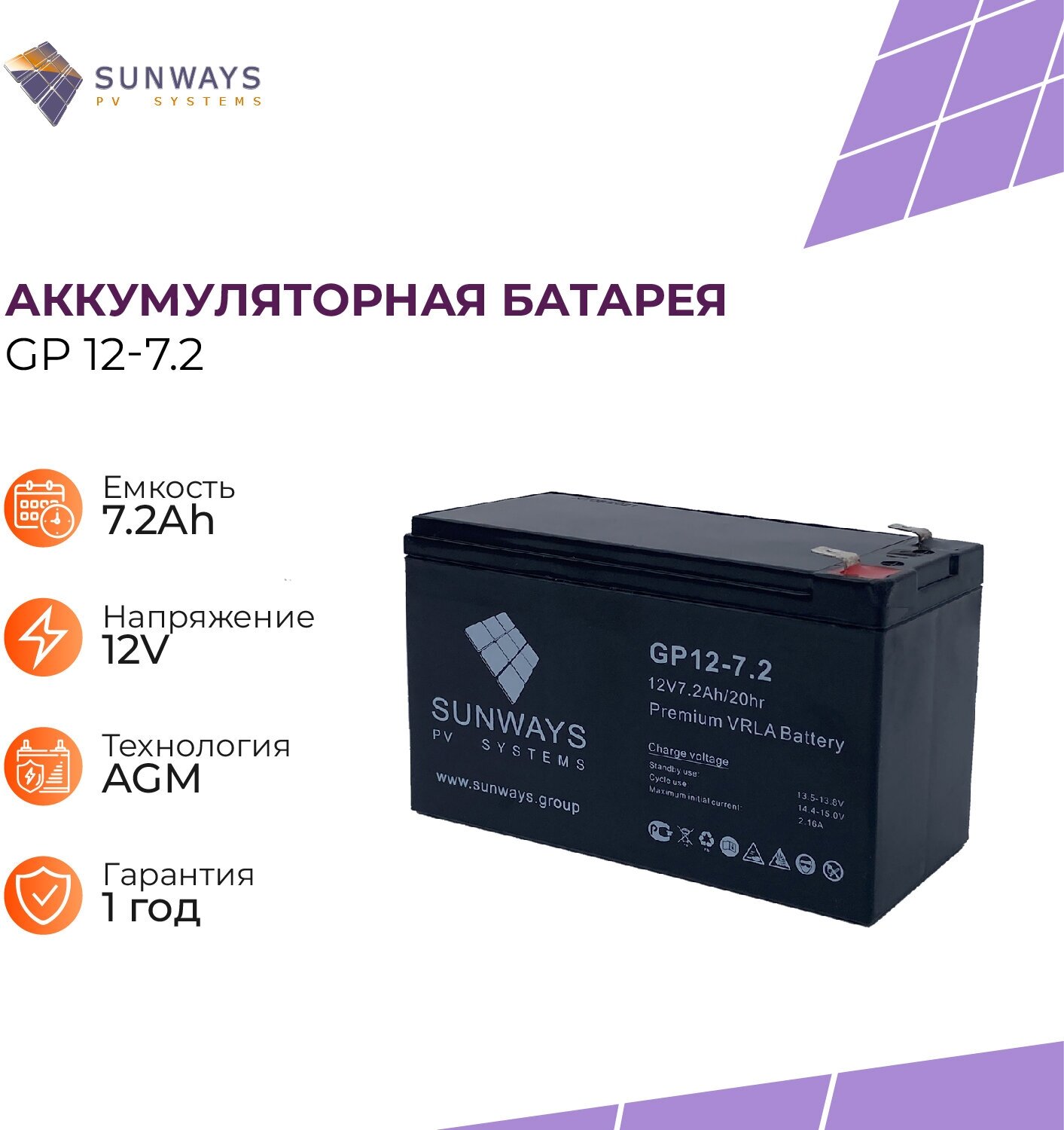 Аккумуляторная батарея SUNWAYS GP 12-7,2