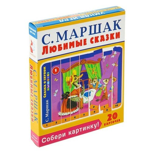 Собери картинку! Любимые сказки. Маршак С. Я.