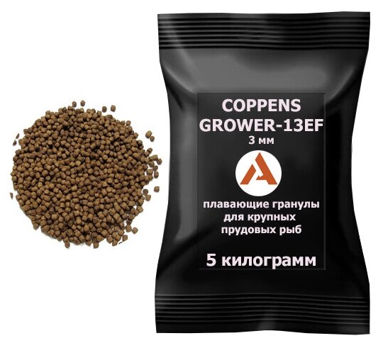 COPPENS GROWER-13EF 3мм - 5кг.мешок, плавающий корм для крупных прудовых рыб - фотография № 1