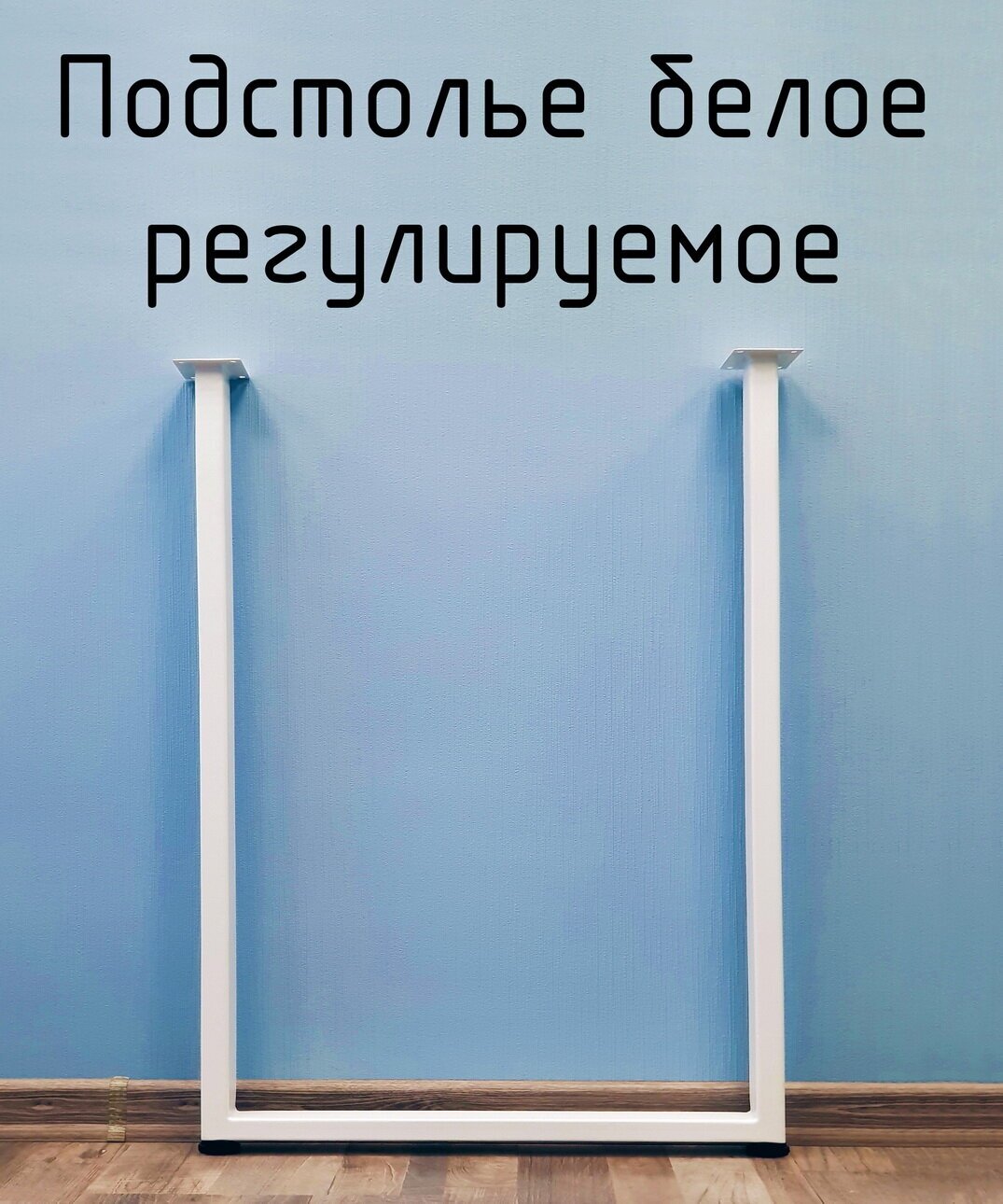 Опора для стола регулируемая П образная белая Лофт 700 450 50 мм металлическая 1 шт