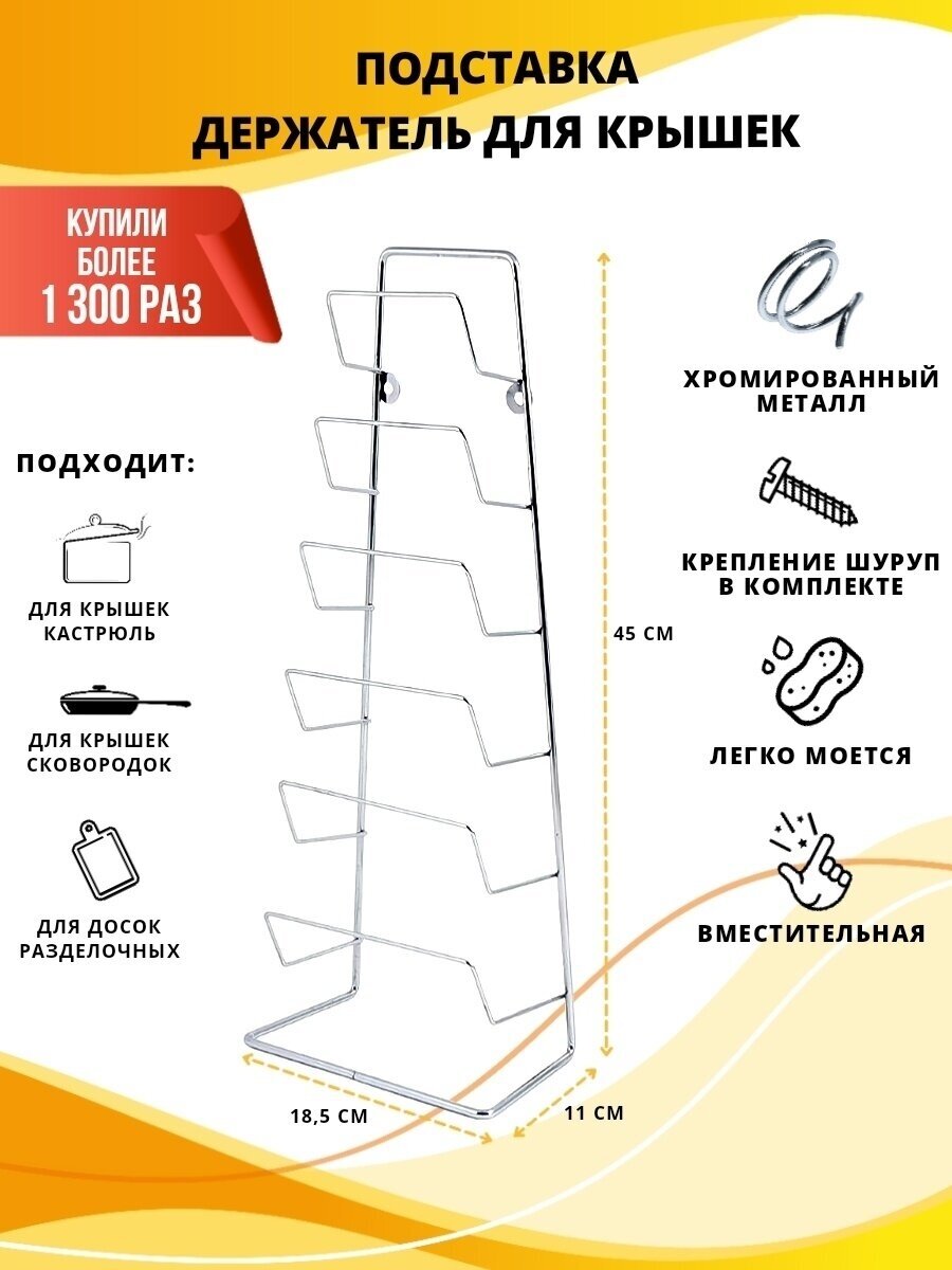 Подставка для крышек от посуды на 6 штук настенная 45х18.50х11см