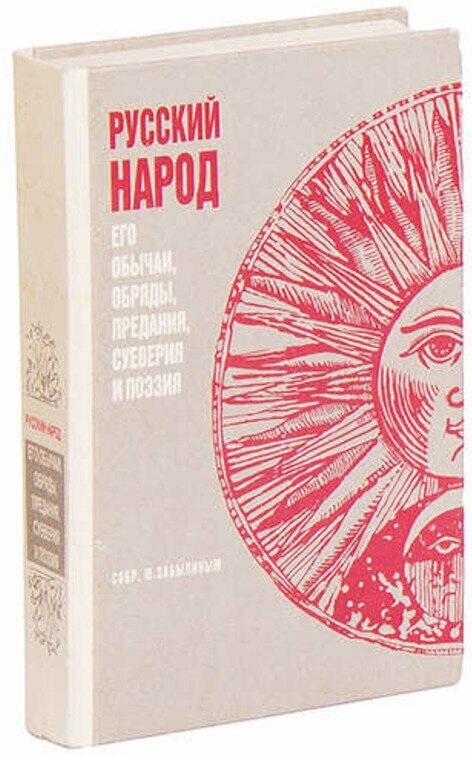 Русский народ. Его обычаи, обряды, предания, суеверия и поэзия 1992 г.