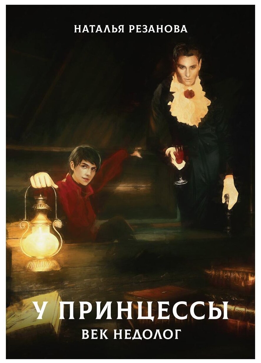 У принцессы век недолог (Резанова Наталья Владимировна) - фото №1