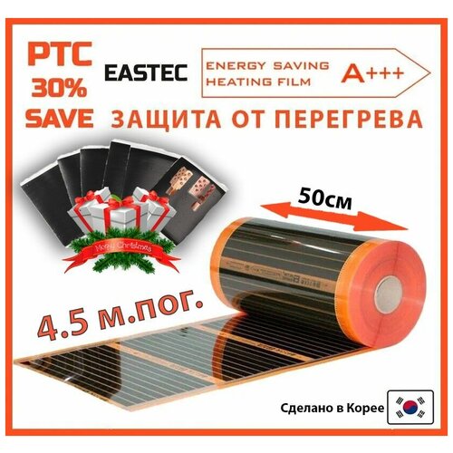 Саморегулирующийся инфракрасный пленочный теплый пол EASTEC Energy Save PTC 50см 45 м пог 3240₽