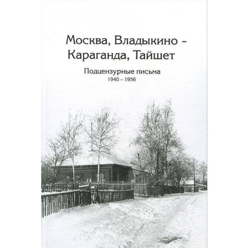 Москва, Владыкино — Караганда, Тайшет. Подцензурные письма. 1940-1956. Переписка Я. Гольмана (литературный псевдоним Я. Глан) и его жены А. Чернавской