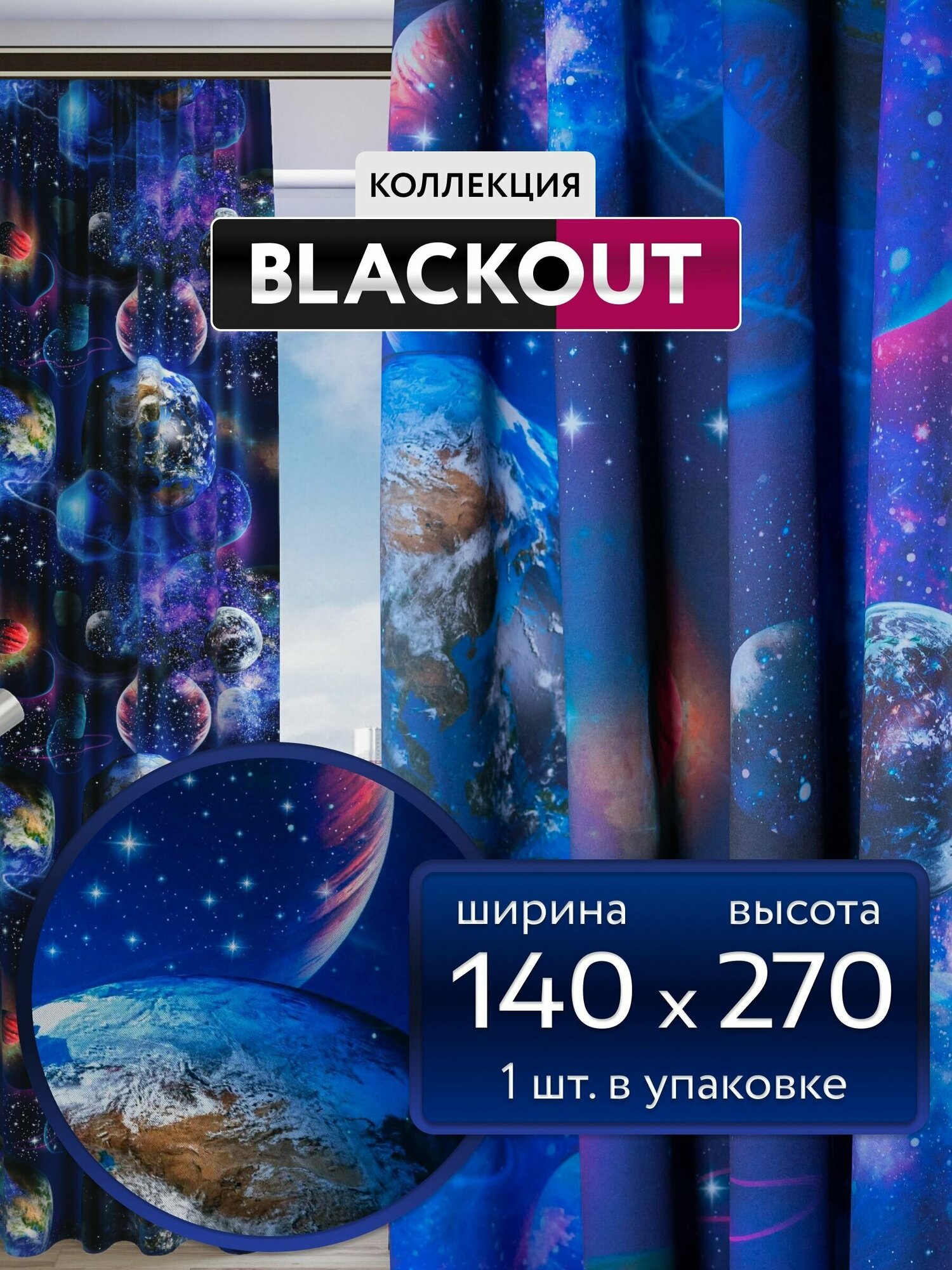 Шторы блэкаут Космос 140*270 синий - фотография № 1