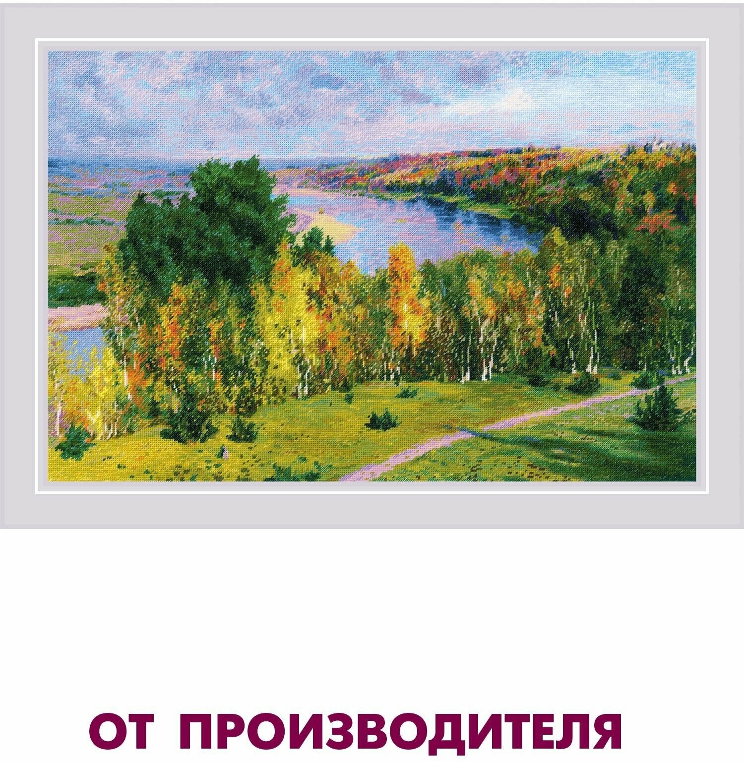 Набор для вышивания крестом Риолис, вышивка крестиком "Золотая осень" по мотивам картины В. Поленова, 60*40 см, 2048