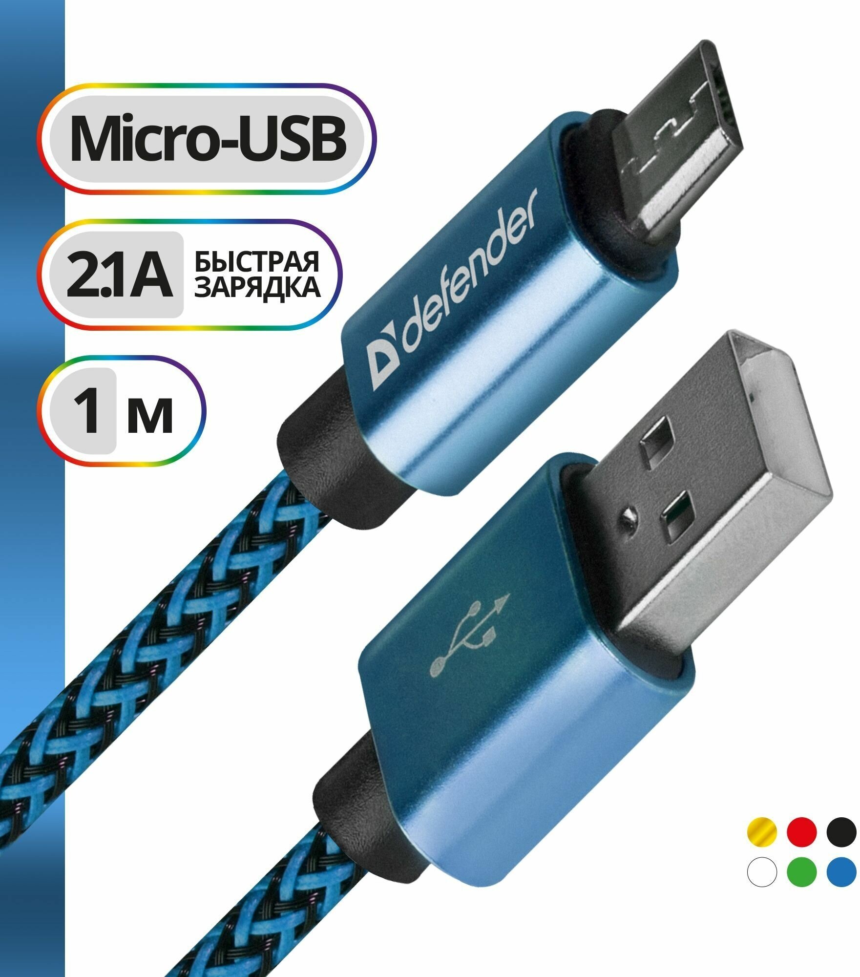 USB кабель Defender USB08-03T PRO USB2.0 Синий, AM-MicroBM, 1m, 2.1A