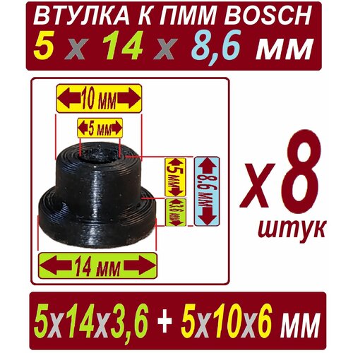 Втулки к насосу пмм 5x14x8,6 мм AEG Boch нейлоновые - 8 штук втулки к насосу пмм 5x14x8 6 мм aeg boch бронзовые 2 штуки