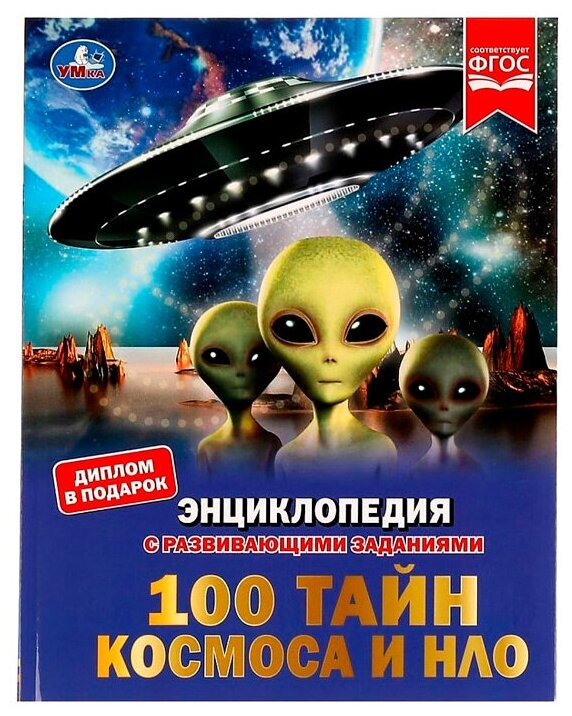 Книга Умка 9785506072362 Энциклопедия 100 тайн космоса и НЛО. с развивающими заданиями