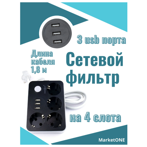 Розетка Сетевой фильтр с USB 4 розетки и 3 USB 1.8м