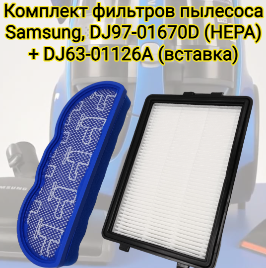 Комплект фильтров пылесоса Samsung (Самсунг) SC 88. Серия  DJ97-01670D (HEPA) + DJ63-01126A (вставка)