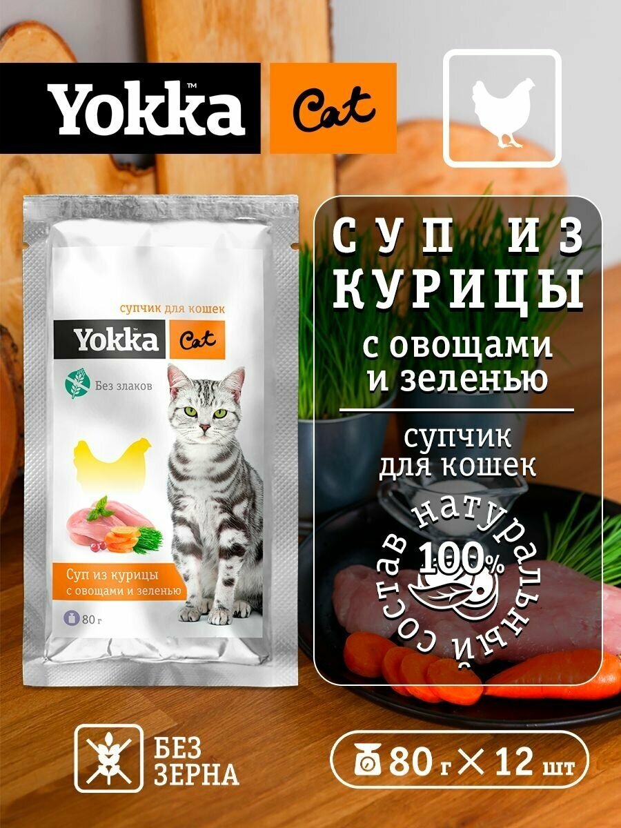Yokka Cat Беззерновой натуральный консервированный корм (СУП) для кошек из курицы с овощами и пророщенным овсом, 80г (12 шт/уп) - фотография № 1
