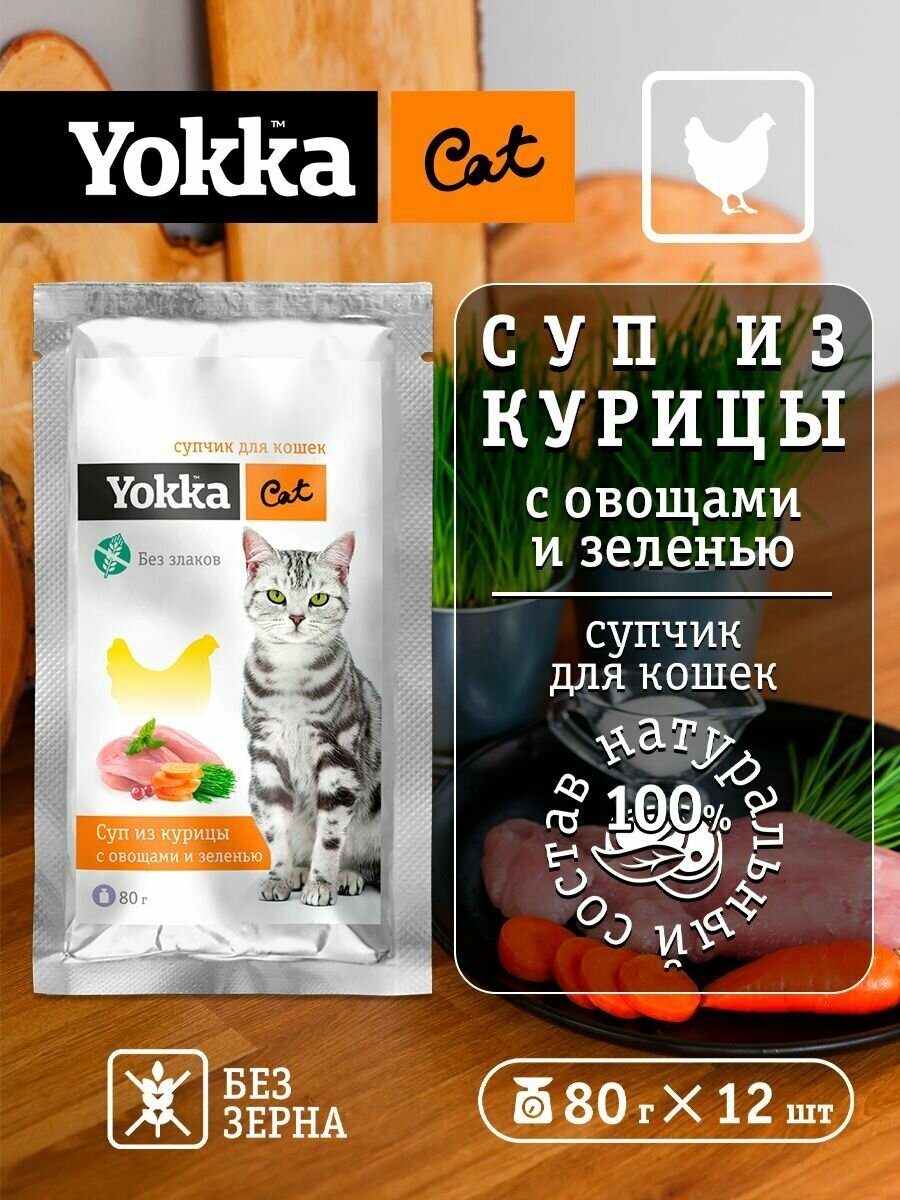 Yokka Cat Беззерновой натуральный консервированный корм (СУП) для кошек из курицы с овощами и пророщенным овсом, 80г (12 шт/уп)