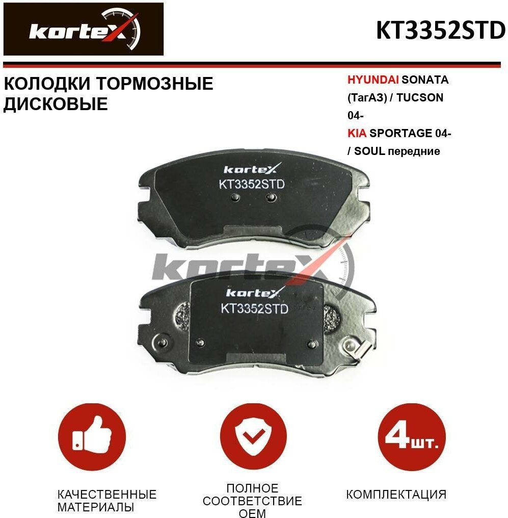 Колодки тормозные Kortex для Hyundai Sonata (ТагАЗ) / Tucson 04- / Kia Sportage 04- / Soul перед. к-т OEM 2389101 581011FA50 58101-1FA50 581011FE00