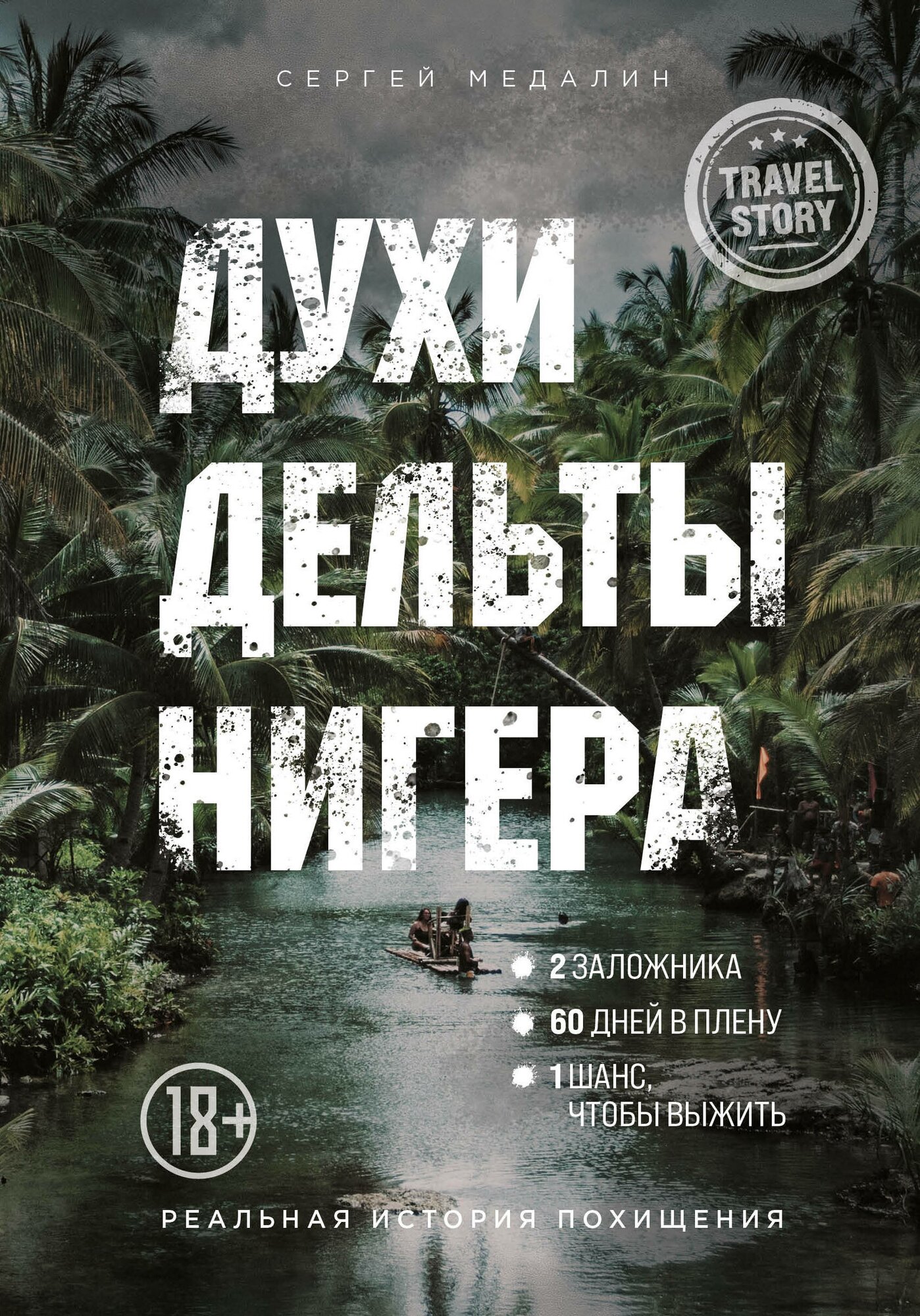 Духи дельты Нигера. Реальная история похищения - фото №8