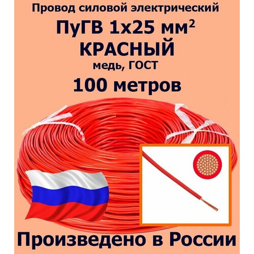 Проводд силовой электрический ПуГВ 1х25 мм2, красный, медь, ГОСТ, 100 метров