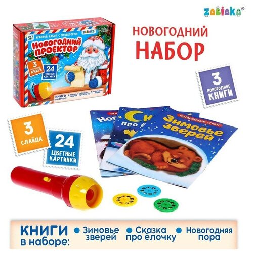 Игровой набор с проектором Новогодний проектор, свет, 3 сказки игровой набор с проектором новогодний проектор свет 3 сказки в пакете