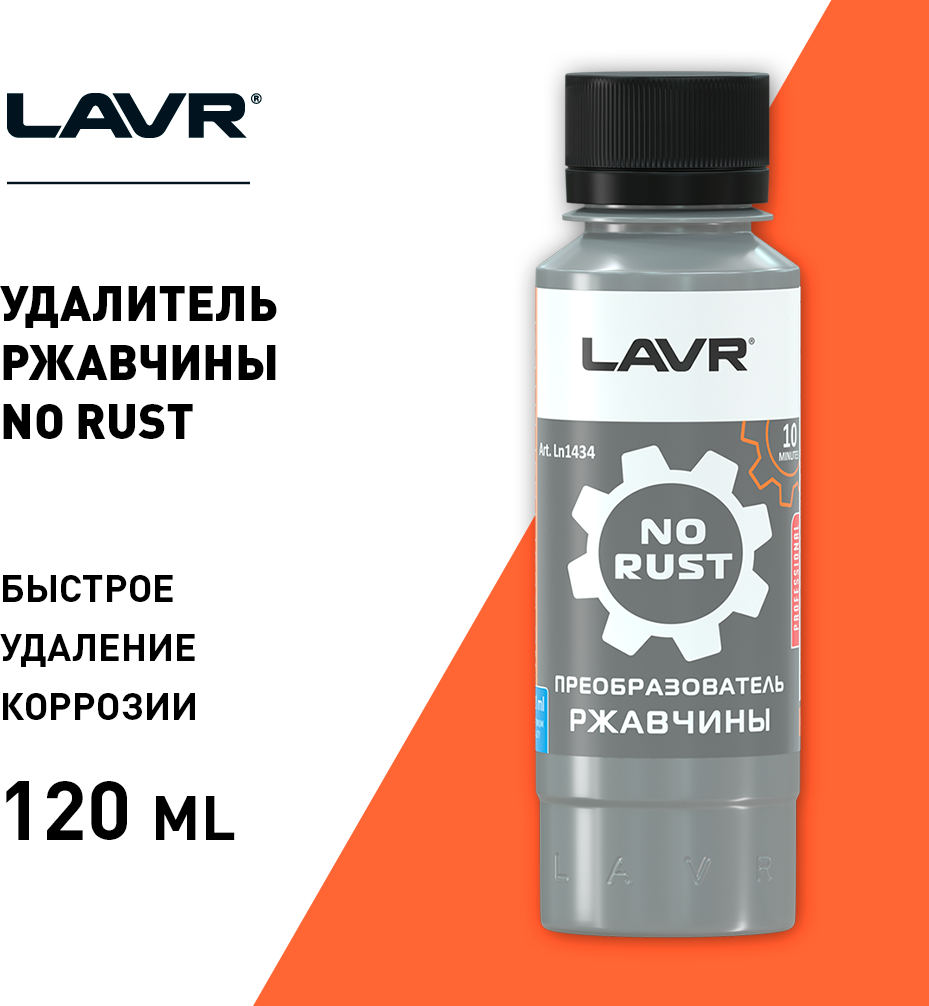 Очиститель от ржавчины LAVR 120 мл