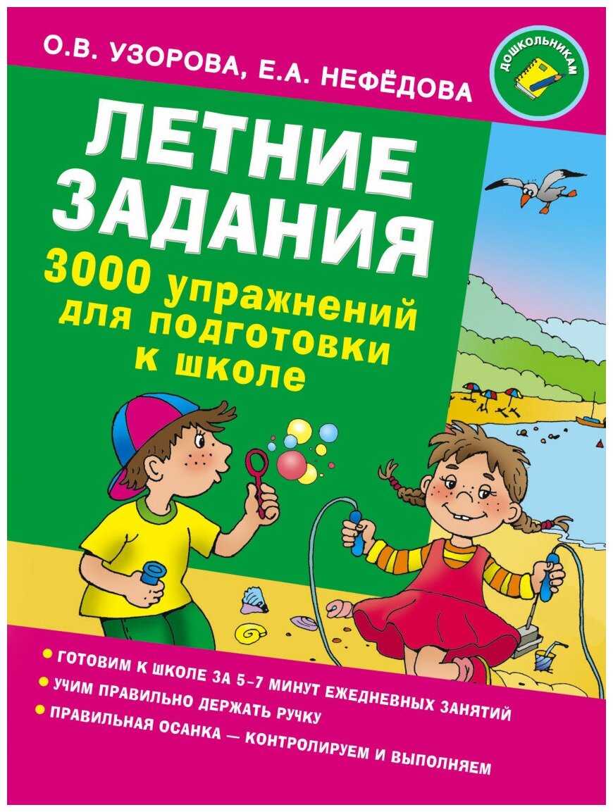 Летние задания. 3000 упражнений для подготовки к школе - фото №1