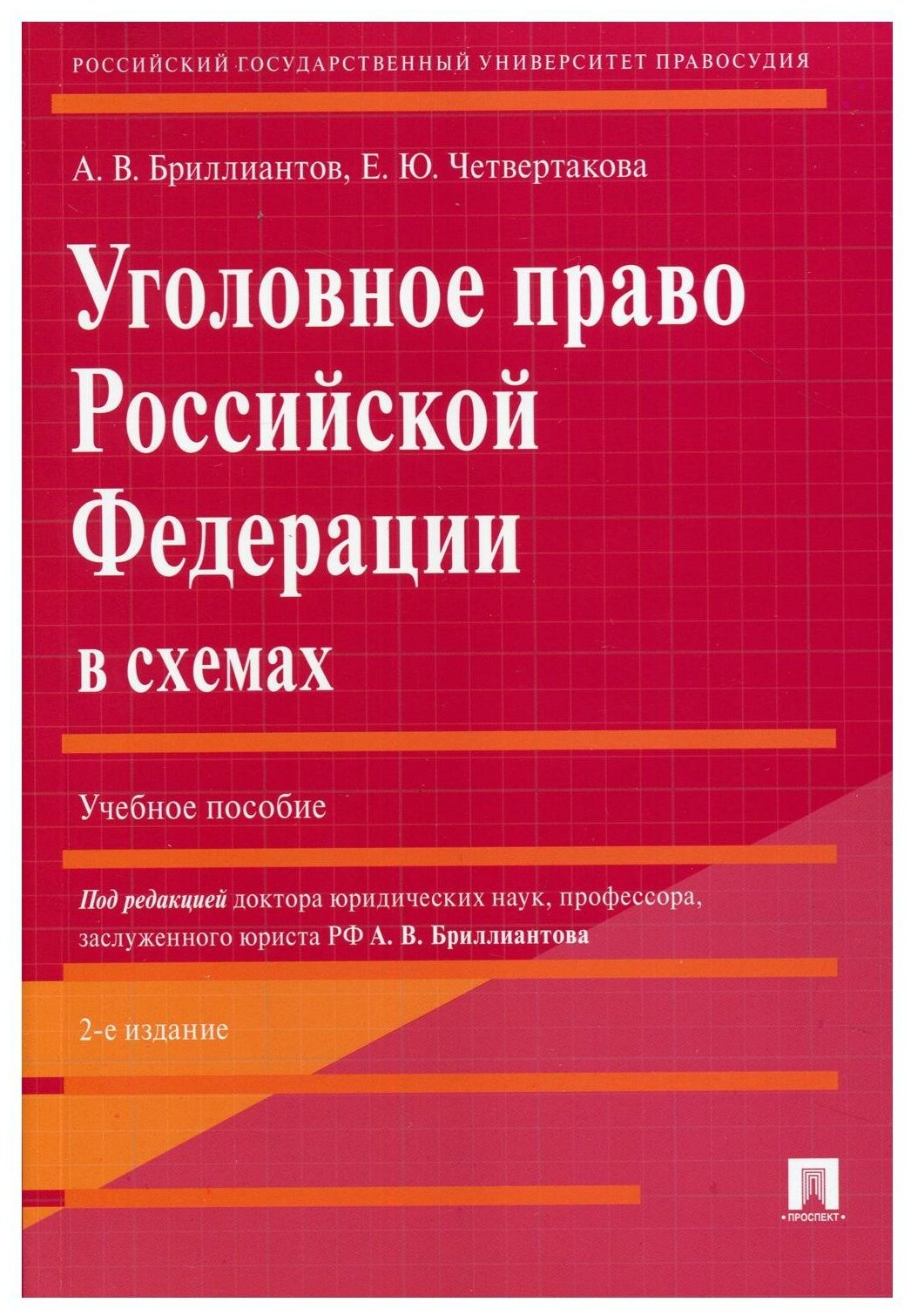 Бриллиантов А. В, Четвертакова Е. Ю. "Уголовное право РФ в схемах. 2-е издание. Учебное пособие"