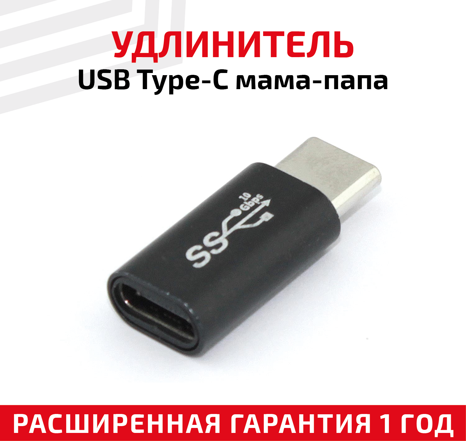 Прямой адаптер-переходник (коннектор, сетевой адаптер) USB 3.0 Type-C мама - папа для смартфона, планшета, ноутбука